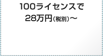 100ライセンスで28万円（税別）～