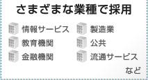 さまざまな業種で採用（情報サービス、製造業、教育機関、公共、金融機関、流通サービスなど）