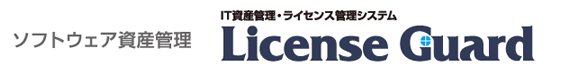 ソフトウェア資産管理「IT資産管理・ライセンス管理システム License Guard」