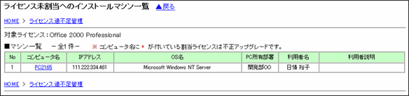 ライセンス未割当へのインストールマシン一覧