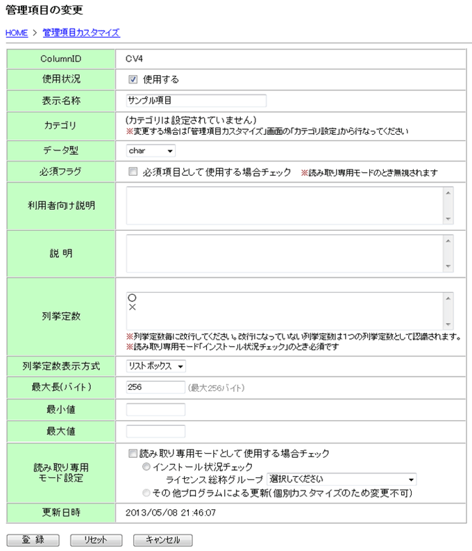 管理項目の変更