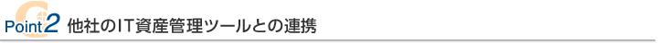 Point2 他社のIT資産管理ツールとの連携