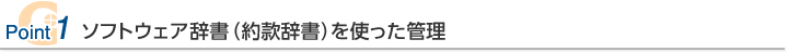 Point1 ソフトウェア辞書（約款辞書）を使った管理