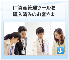 IT資産管理ツールを導入済みのお客さま