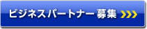 ビジネスパートナー募集：Webフォームからお申し込みください