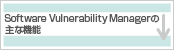 Software Vulnerability Managerの主な機能