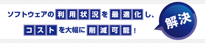 ライセンス管理の最適化、コスト削減