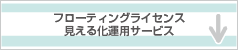 フローティングライセンス　見える化運用サービス