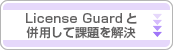 License Guard と併用して課題を解決