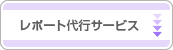 レポート代行サービス