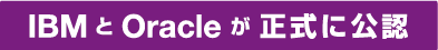 IBMとOracleが正式に公認