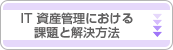 IT 資産管理における課題と解決方法