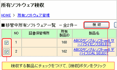 図：所有ソフトウェアの検収画面