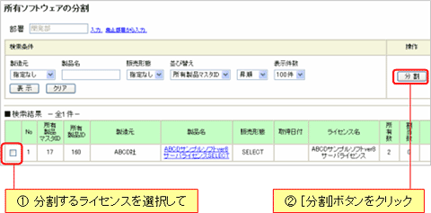 図：所有ソフトウェアの分割画面