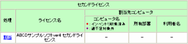 図：割当先マシン一覧　セカンドライセンス表示欄