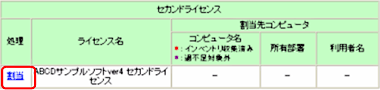 図：割当先マシン一覧　セカンドライセンス表示欄