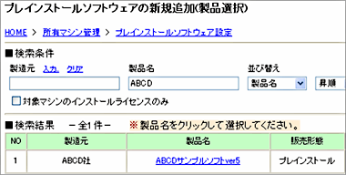 図：プレインストールソフトウェアの新規追加画面