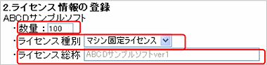 図：ライセンス情報登録部分