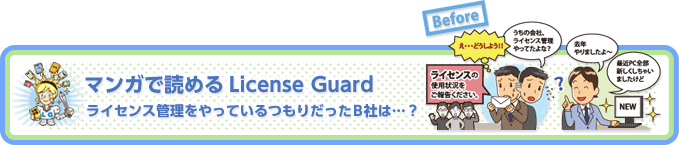 マンガで読めるLicense Guard
ライセンス管理をやっているつもりだったB社は…？