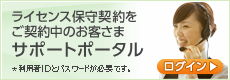 ライセンス保守契約を契約中のお客さま向けサポートポータルログイン *ログインには利用者IDとパスワードが必要です。