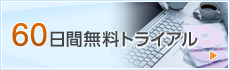 60日間無料トライアル