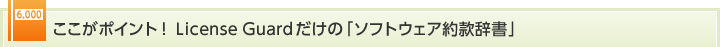 ここがポイント！License Guard だけの「ソフトウェア約款辞書」