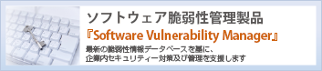 ソフトウェア脆弱性管理製品「Corporate Software Inspector」