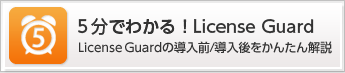 5分でわかる！License Guard License Guardの導入前/導入後をかんたん解説