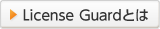 License Guardとは