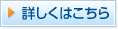 詳しくはこちら