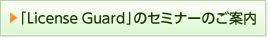 「License Guard」のセミナーのご案内