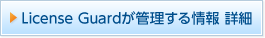License Guardが管理する情報 詳細