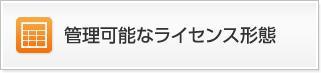 管理可能なライセンス形態