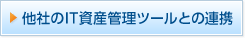 他社のIT資産管理ツールとの連携