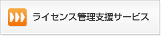 ライセンス管理支援サービス