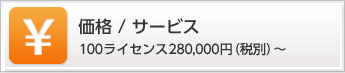 価格/サービス
100ライセンス280,000円～