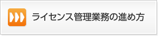 ライセンス管理業務の進め方