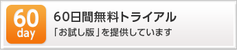 60日間無料トライアル「お試し版」を提供しています