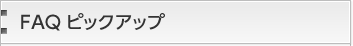FAQピックアップ