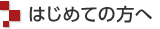 はじめての方へ