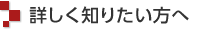 詳しく知りたい方へ