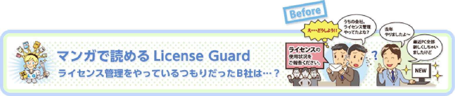 マンガで読めるLicense Guard
