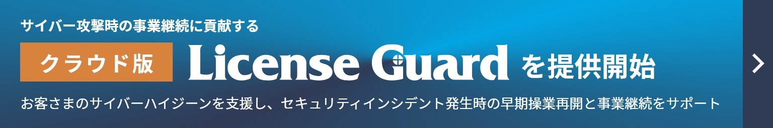 サイバー攻撃時の事業継続に貢献する「クラウド版License Guard」を提供開始