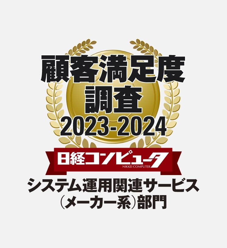 日経コンピュータ顧客満足度調査2022-2023：システム運用関連サービス（メーカー系）部門