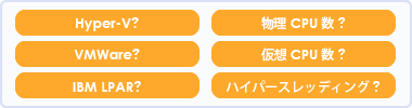 Hyper-V?VMWear?IBM LPAR?物理CPU数?仮想CPU数?ハイパースレッディング?