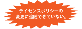 ライセンスポリシーの変更に追随できていない。