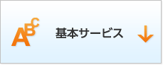 基本サービス