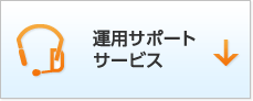 運用サポートサービス