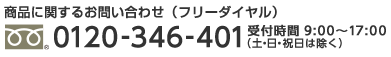 商品に関するお問い合わせ（フリーダイアル）0120-346-401 受付時間9:00～17:00（土・日・祝日は除く）