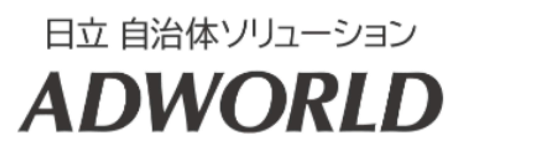 日立 自治体ソリューション ADWORLD